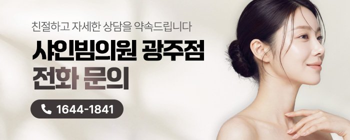 광주서구 팔자주름 필러