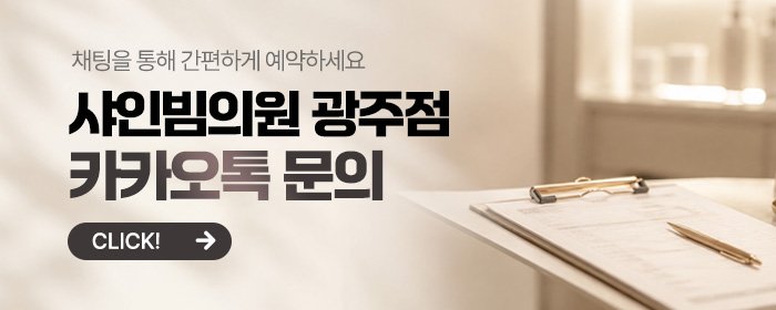 광주서구 써마지 잘하는 피부과
