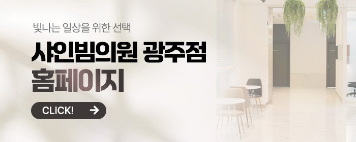 광주서구 레이저 토닝